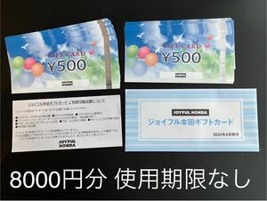 ジョイフル本田【8000円分】ギフトカード 商品券 株主優待