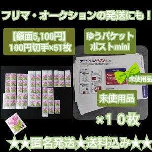 フリマ・オークションの発送にも！切手まとめて 【額面5,100円】 バラ 普通切手 100円切手×51枚＋ゆうパケットポストmini 10枚