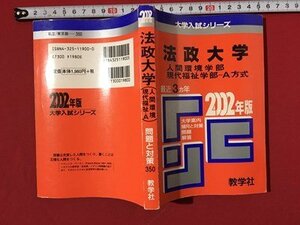 ｍ〓　 大学入試シリーズ　法政大学　2002　大学案内　傾向と対策　過去問　解答　数学社　　/ P52