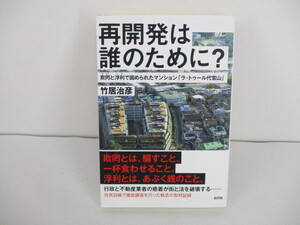 B704　送料無料！【社会・政治】再開発は誰のために? 欺罔と浮利で固められたマンション「ラ・トゥール代官山」 竹居治彦 新評論　