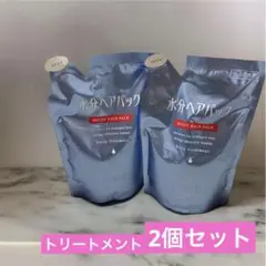 水分ヘアパック デイリートリートメント　　450ml×2  廃盤