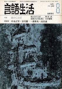 「雑誌 言語生活 1982 8 No.368」特集・島のことば 筑摩書房 A5