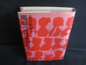 開幕ベルは華やかに　有吉佐和子　水濡れ・日焼け強/KCW