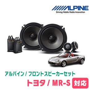 MR-S(H11/10～H19/4)用　フロント/スピーカーセット　アルパイン / X-171S + KTX-Y171B　(17cm/高音質モデル)