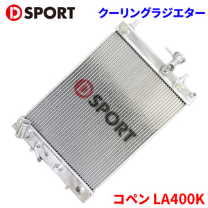 コペン LA400K ダイハツ スーパークーリングラジエター 16400-E241 D-SPORT DSPORT ラジエター ラジエーター