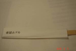 未使用新品帝国ホテル割り箸10本￥５００