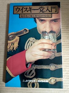 ウイスキー党入門 琥珀色の味と香りとロマンと ニッカウヰスキー編 池田書店/カクテル/ブランデー/おつまみ/道具/スコッチの起源/B3231313