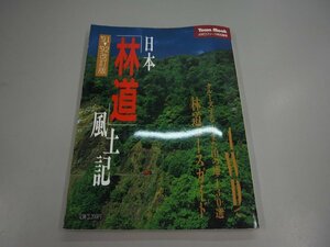 ★　【日本「林道」風土記 林道コースガイド 130選 