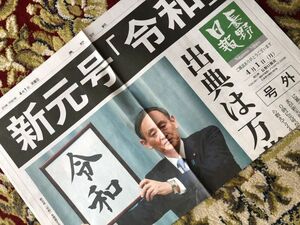 ◆新元号 令和 新聞号外 長野日報