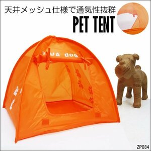 ペット用 テント [オレンジ] 犬 猫 小型用 肉球柄 ペット ハウス /21