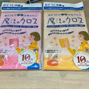 クロス　魔法のクロス　お掃除本舗　2枚纏め