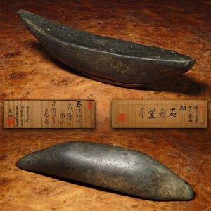 花◆著名水石家旧蔵品 第三回瑞石会水石展出品 瀬田川真黒石 舟形石 銘『石舟望月』 日本愛石館館長「小森勝文(宗閑)」歌詠み極箱 盆栽盆景