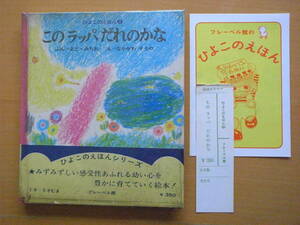 【旧版】このラッパだれのかな/フレーベル館/ひよこのえほんシリーズ/1971年初版/ヴィンテージ絵本/昭和レトロ/まどみちお/中川宗弥