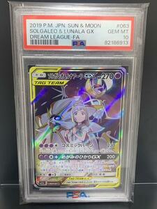 PSA10 ソルガレオ&ルナアーラGX SR 063/049 ポケモンカードゲーム サン＆ムーン 強化拡張パック ドリームリーグ 極美品