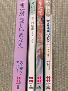 スーザン・マレリー 4冊 /愛しいあなた 再会は嵐のように　戦士の腕の中で&ボスの秘密（関連作）