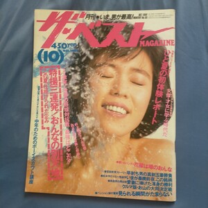 送料無料即決！ザ・ベストマガジンMAGAZINE 1989年10月号 高部知子マイク眞木清水宏次朗村上龍林ひすい