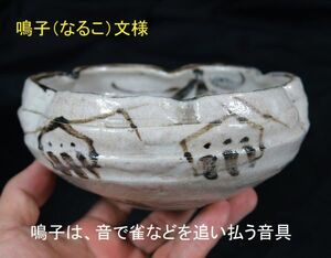 d 鳴子稲穂文志野鉢 　陶器　美濃焼　/有田　細首壺　唐草文　色絵　豆彩　粉彩　白磁　染付　青花　呉須　青磁