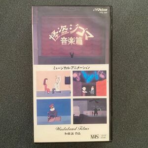 希少 DVD未発売 怪盗ジゴマ 音楽篇 VHSビデオテープ 和田誠 寺山修司 ポストカード付き 昭和レトロ