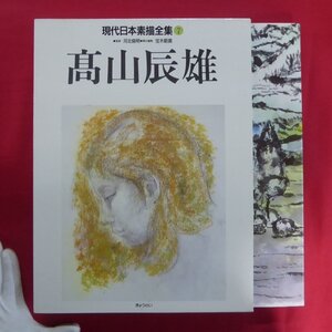 大型o/現代日本素描全集7【高山辰雄/監修:河北倫明/1992年・ぎょうせい】宝木範義:高山辰雄の素描を超える素描群