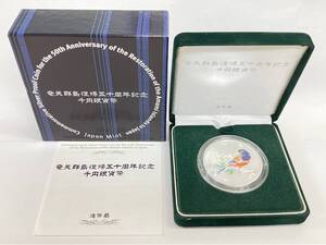 18921 岡612-310　奄美群島復帰五十周年記念　千円銀貨幣 プルーフ貨幣セット　1000円銀貨　カラーコイン　記念硬貨　★