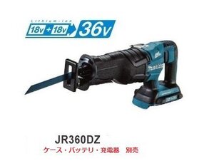 マキタ 18V 充電式レシプロソー JR360DZ (本体のみ)【18V+18V→36V】(充電器・バッテリ・ケース別売） ■安心のマキタ純正/新品/未使用■