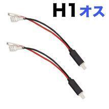 H1 (オス) バルブソケット 配線付 端子 H1 変換コネクター ledヘッドライト バルブソケット プラグ カプラー配線 12V/24V（2個入）