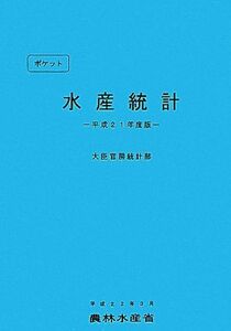 [A11908017]ポケット水産統計〈平成21年度版〉 農林水産省大臣官房統計部