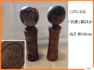 ■□ 創作こけし 2体 真澄銘ほか / 昭和レトロ 工芸品 彫刻 KOKESHI JAPANESE DOLL □■ 発送 レターパック520円 同梱可能 5角Y