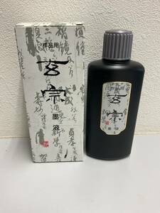 ★未使用★ 作品用墨液　『玄宗 』　200ml 株式会社 墨運堂