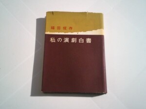 福田恆存『私の演劇白書』新潮社　昭和45年3刷