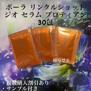 リニューアルポーラリンクルショット ジオ セラムプロテイン0.5g×30包