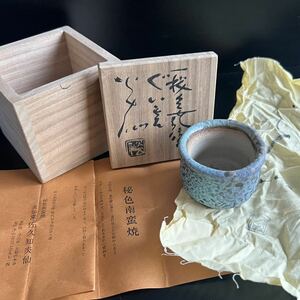 秘色南蛮焼 佐久知炎仙 ぐい呑 無傷 共箱 共布 栞 無傷 本物保証 南蛮焼 津山 美作国 作州