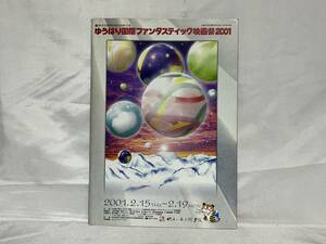 東京国際映画祭協賛企画 【ゆうばり国際ファンタスティック映画祭2001】 公式カタログ 北海道夕張市 2001年発行 C20-01M