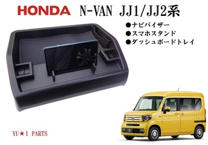 ★ホンダ N-VAN スマホスタンド ナビバイザー スマホホルダー ダッシュボードトレイ JJ1/JJ2系