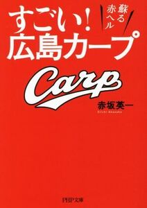 すごい！広島カープ 蘇る赤ヘル PHP文庫/赤坂英一(著者)