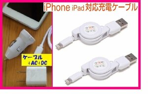 【送料無料:iPhone:4点:USBケーブルx2+AC+DC】★リール式:Lightning 充電ケーブル:スマホ:USB ケーブル 充電 充電器：ライトニング 