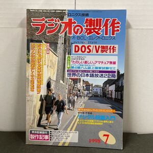 ● ラジオの製作 1998年 7月号 電波新聞社 中古品 ●