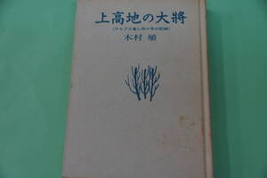 初版本・古書　上高地の大将　アルプス暮し四十年の記録　木村殖