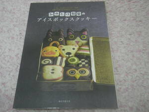 みのたけ製菓のアイスボックスクッキー 切っても切ってもかわいい絵柄生地が冷凍できる天然色のやさしいおやつ