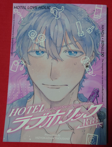 吸血鬼すぐ死ぬ 同人誌 HOTELラブホリック 半ロナ アンソロジー 非常階段サウザント/千珠 あとり 会合