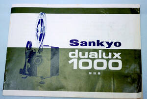 ８ミリ映写機 取扱い説明書 使用説明書 解説書 サンキョウ【Ｓａｎｋｙｏ ｄｕａｌｕｘ １０００ 】取扱説明書　取説　デュアラックス 