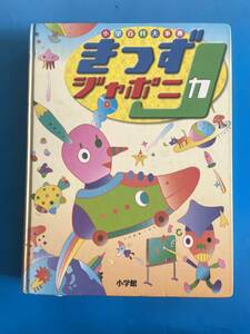 きっず ジャポニカ★小学百科大辞典★小学館