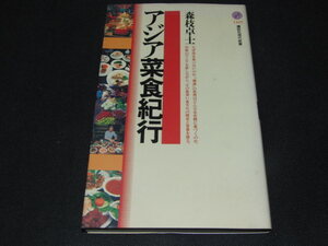 b3■講談社現代新書：「アジア菜食紀行／森枝卓士　著」