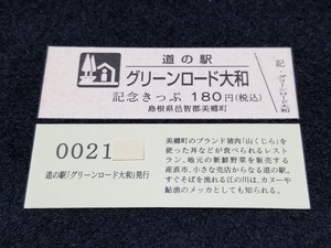 《送料無料》道の駅記念きっぷ／グリーンロード大和［島根県］／No.002100番台