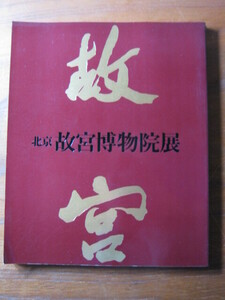 【北京故宮博物院展】1982年 ◎