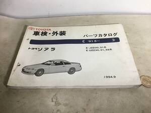 TOYOTA 車検・外装パーツカタログ『トヨタ ソアラ』1994.9 トヨタ自動車株式会社