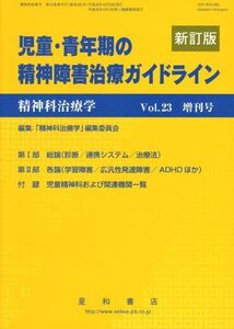 [A01938841]精神科治療学 Vol.23増刊号 2008年 10月 児童・青年期の精神障害治療ガイドライン 新訂版 [雑誌] 星和書店