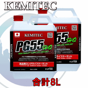 【合計8L】 KEMITEC PG55 HQ クーラント 1台分セット トヨタ ヴォクシー AZR60G/AZR65G 1AZ-FSE 2000cc