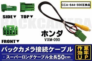 CCA-644-500 同等品バックカメラ接続ケーブル HONDA ホンダ VXM-090 対応 全長50cm コード 互換品 カーナビ 映像 リアカメラ