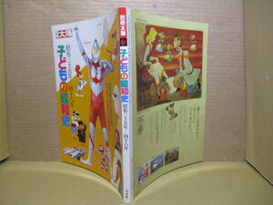 □雑誌『別冊太陽 子供の昭和史』平凡社;1990年2月11日初版;昭和35年から昭和48年までのコミック-アニメのヒーロー-ヒロイン大集合